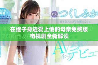 在继子身边爱上他的母亲免费版电视剧全新解读