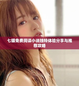 七猫免费阅读小说独特体验分享与推荐攻略