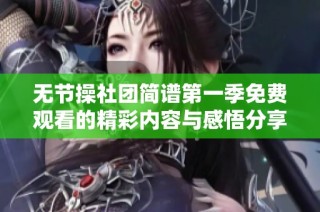 无节操社团简谱第一季免费观看的精彩内容与感悟分享