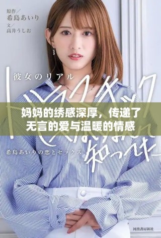 妈妈的绣感深厚，传递了无言的爱与温暖的情感
