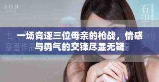 一场竞逐三位母亲的枪战，情感与勇气的交锋尽显无疑