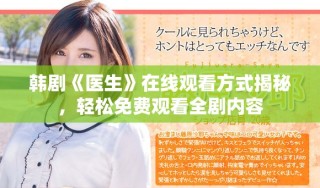 韩剧《医生》在线观看方式揭秘，轻松免费观看全剧内容