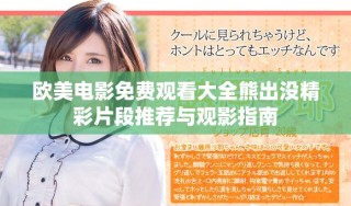 欧美电影免费观看大全熊出没精彩片段推荐与观影指南