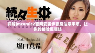 详解jmcomic2官网安装步骤及注意事项，让你的体验更顺畅