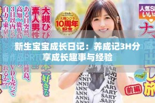 新生宝宝成长日记：养成记3H分享成长趣事与经验
