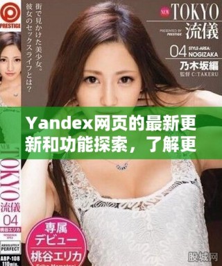 Yandex网页的最新更新和功能探索，了解更多信息与使用技巧