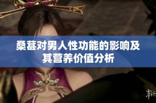 桑葚对男人性功能的影响及其营养价值分析