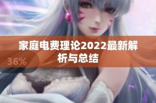 家庭电费理论2022最新解析与总结