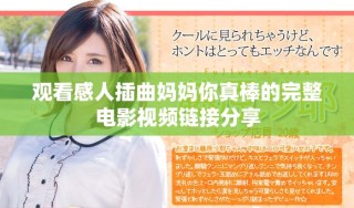 观看感人插曲妈妈你真棒的完整电影视频链接分享