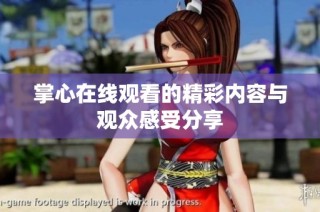 掌心在线观看的精彩内容与观众感受分享