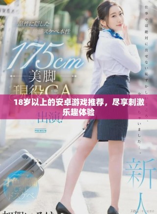 18岁以上的安卓游戏推荐，尽享刺激乐趣体验