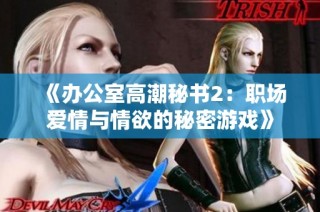 《办公室高潮秘书2：职场爱情与情欲的秘密游戏》