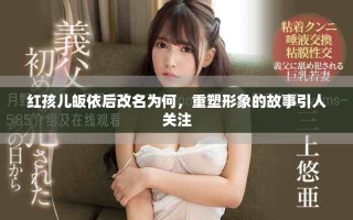 红孩儿皈依后改名为何，重塑形象的故事引人关注