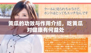 黄瓜的功效与作用介绍，吃黄瓜对健康有何益处
