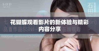 花蝴蝶观看影片的新体验与精彩内容分享