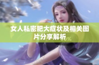 女人私密肥大症状及相关图片分享解析