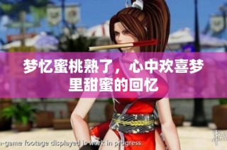 梦忆蜜桃熟了，心中欢喜梦里甜蜜的回忆