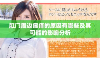 肛门周边瘙痒的原因有哪些及其可能的影响分析
