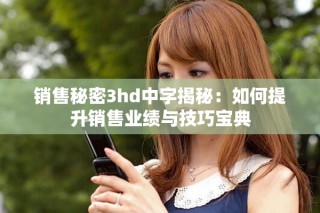 销售秘密3hd中字揭秘：如何提升销售业绩与技巧宝典
