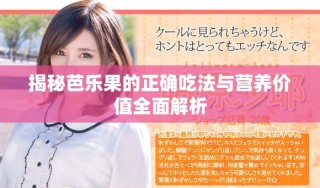 揭秘芭乐果的正确吃法与营养价值全面解析