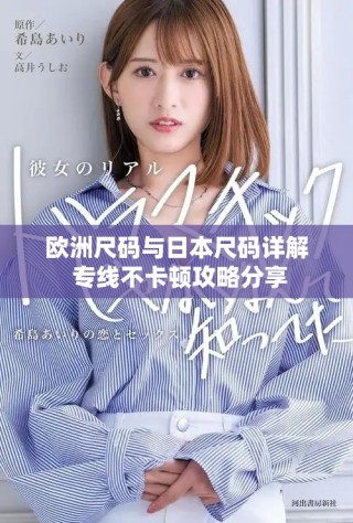 欧洲尺码与日本尺码详解 专线不卡顿攻略分享