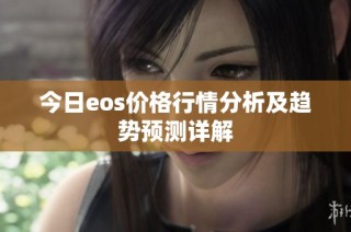 今日eos价格行情分析及趋势预测详解