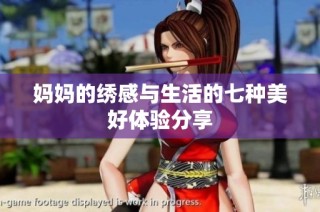 妈妈的绣感与生活的七种美好体验分享