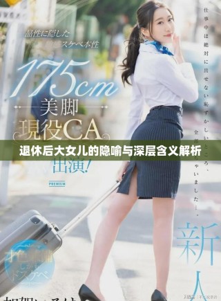 退休后大女儿的隐喻与深层含义解析