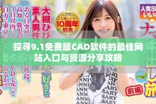 探寻9.1免费版CAD软件的最佳网站入口与资源分享攻略