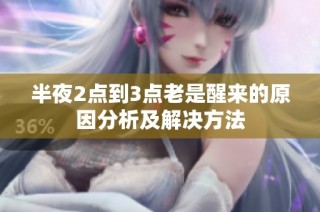 半夜2点到3点老是醒来的原因分析及解决方法