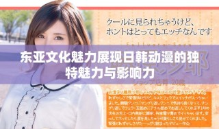 东亚文化魅力展现日韩动漫的独特魅力与影响力