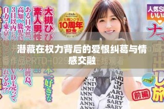 潜藏在权力背后的爱恨纠葛与情感交融