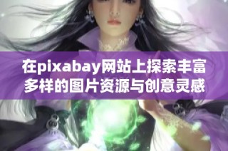 在pixabay网站上探索丰富多样的图片资源与创意灵感
