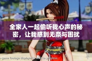 全家人一起偷听我心声的秘密，让我感到无奈与困扰
