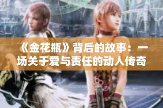 《金花瓶》背后的故事：一场关于爱与责任的动人传奇