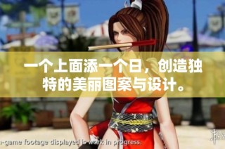 一个上面添一个日，创造独特的美丽图案与设计。