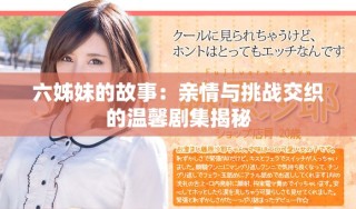 六姊妹的故事：亲情与挑战交织的温馨剧集揭秘