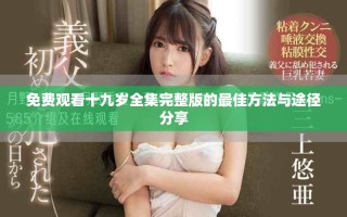 免费观看十九岁全集完整版的最佳方法与途径分享