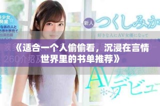 《适合一个人偷偷看，沉浸在言情世界里的书单推荐》