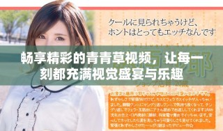 畅享精彩的青青草视频，让每一刻都充满视觉盛宴与乐趣