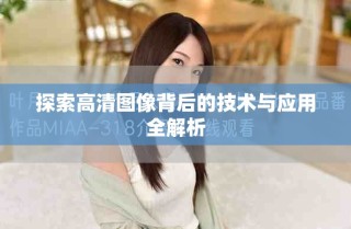 探索高清图像背后的技术与应用全解析