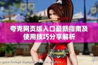夸克网页版入口最新指南及使用技巧分享解析