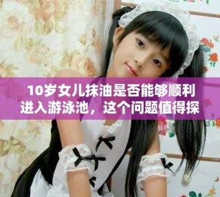 10岁女儿抹油是否能够顺利进入游泳池，这个问题值得探讨
