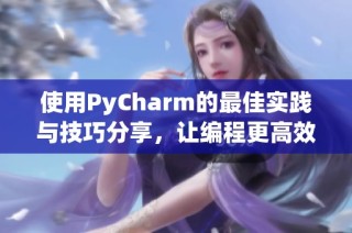 使用PyCharm的最佳实践与技巧分享，让编程更高效