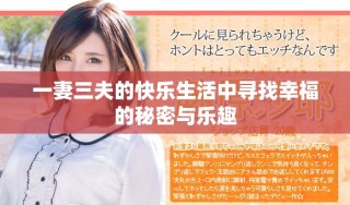 一妻三夫的快乐生活中寻找幸福的秘密与乐趣