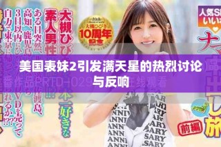 美国表妹2引发满天星的热烈讨论与反响
