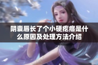阴囊唇长了个小硬疙瘩是什么原因及处理方法介绍