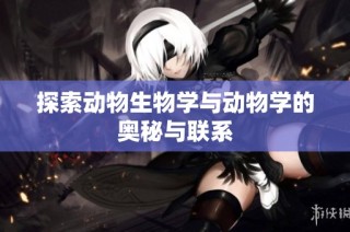 探索动物生物学与动物学的奥秘与联系