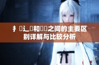 扌喿辶畐和畐畬之间的主要区别详解与比较分析