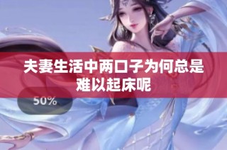 夫妻生活中两口子为何总是难以起床呢